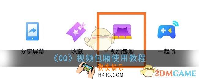 qq视频包厢功能怎么用_qq视频包厢使用教程