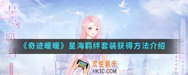 奇迹暖暖星海羁绊套装怎么得_星海羁绊套装获得方法