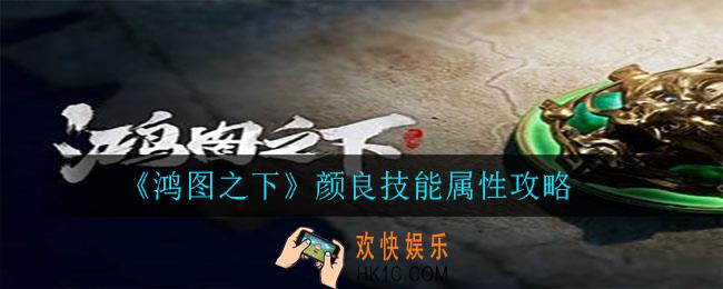 鸿图之下颜良怎么样_颜良技能属性攻略