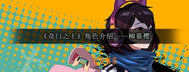 奇门之上柳慕樱怎么样_柳慕樱角色介绍