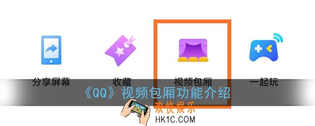 qq视频包厢是什么意思_qq视频包厢功能介绍