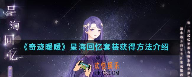 奇迹暖暖星海回忆套装怎么得_星海回忆套装获得方法