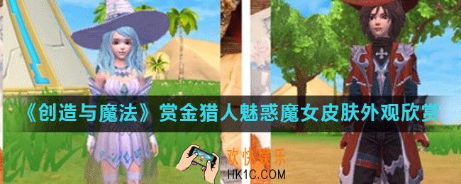 创造与魔法2020万圣节时装怎么获得_赏金猎人魅惑魔女皮肤外观欣赏