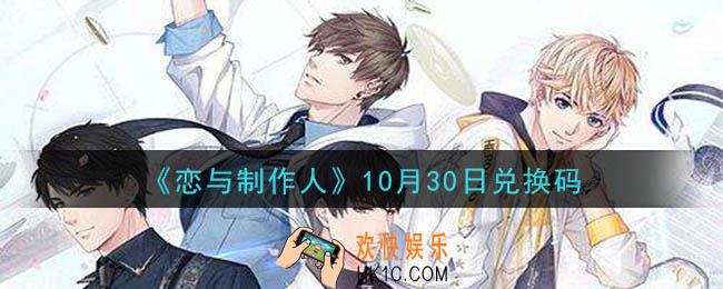 恋与制作人10月30日兑换码是什么2020_CDK礼包激活码怎么领