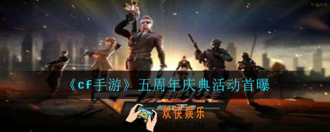 cf手游五周年有什么活动_五周年庆典活动首曝