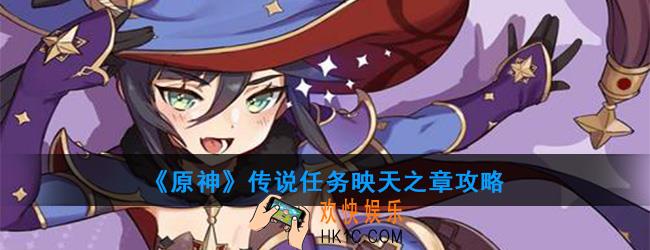 原神传说任务映天之章怎么做_传说任务映天之章攻略