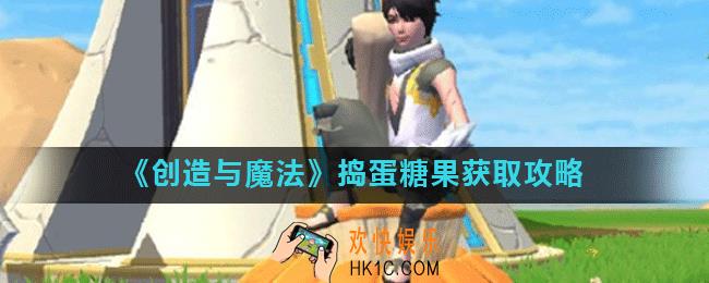 创造与魔法庆典南瓜坐骑怎么获得_创造与魔法捣蛋糖果获取攻略
