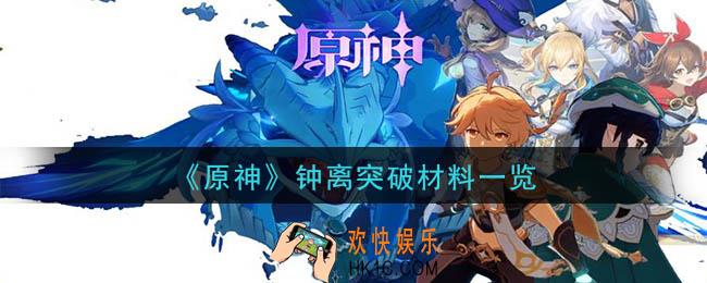原神钟离突破材料是什么_钟离突破材料一览