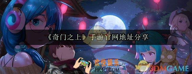 奇门之上官网地址是多少_官网地址分享