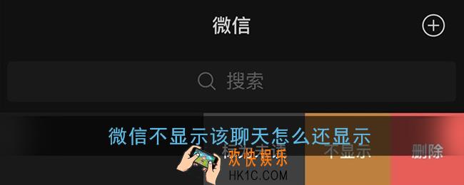 微信不显示该聊天怎么还显示_不显示聊天怎么突然出现