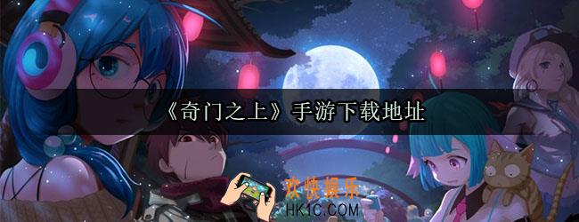 奇门之上手游下载_奇门之上手游下载地址分享