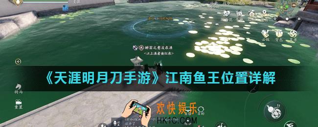 天涯明月刀手游江南在哪钓鱼_江南鱼王位置详解