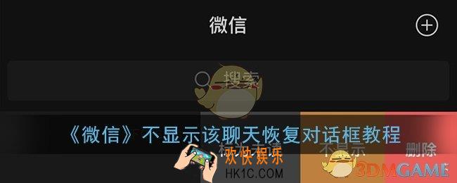 微信不显示该聊天怎么恢复_恢复对话框教程