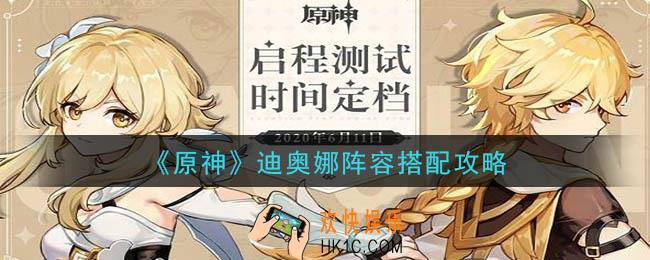 原神迪奥娜阵容怎么搭配_迪奥娜阵容搭配攻略