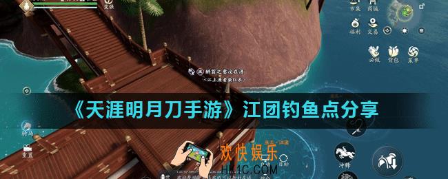 天涯明月刀手游东越鱼王在哪里_江团钓鱼点分享