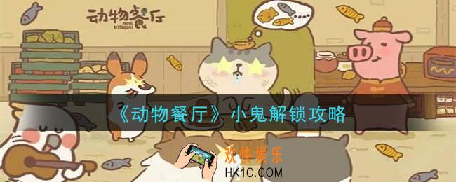 动物餐厅小鬼怎么解锁_小鬼解锁攻略