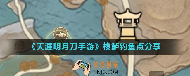 天涯明月刀手游徐海鱼王在哪里_梭鲈钓鱼点分享