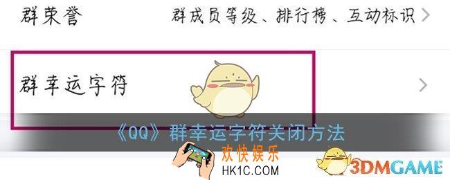 qq群幸运字符怎么关闭_qq群幸运字符怎么取消