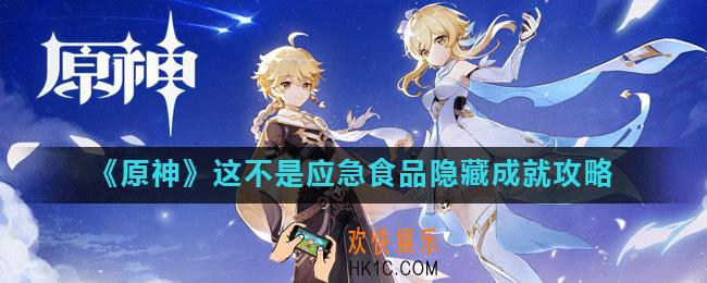 原神这不是应急食品成就怎么做_这不是应急食品隐藏成就攻略