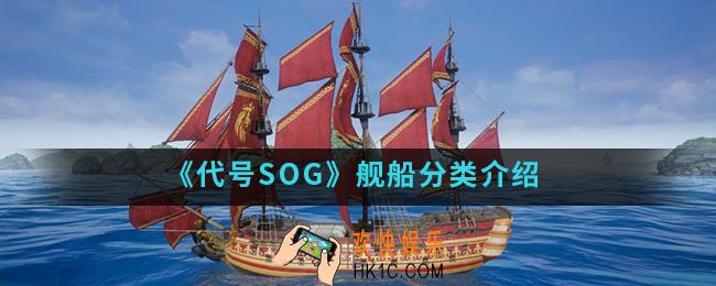 代号SOG舰船有哪些种类_舰船分类