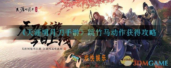 天涯明月刀手游跳竹马动作怎么获得_跳竹马动作获得攻略