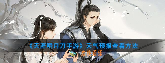 天涯明月刀手游天气怎么看_天气预报查看方法