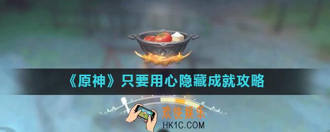 原神只要用心成就怎么做_只要用心隐藏成就攻略