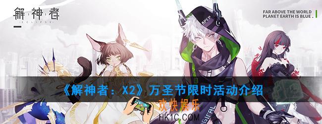 解神者X2万圣节限时活动有哪些内容_万圣节限时活动介绍