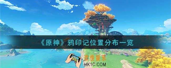原神鸦印记在哪_鸦印记位置分布一览