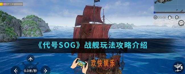 代号SOG战舰怎么玩_战舰玩法攻略