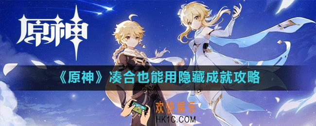 原神凑合也能用成就怎么做_凑合也能用隐藏成就攻略