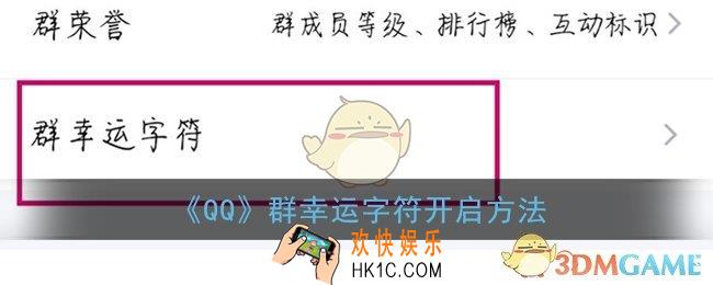 qq群幸运字符怎么开启_qq群幸运字符在哪里