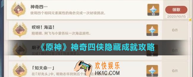 原神神奇四侠成就怎么做_神奇四侠隐藏成就攻略