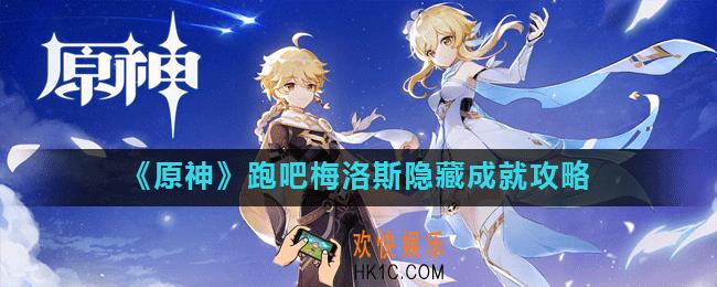 原神跑吧梅洛斯成就怎么做_跑吧梅洛斯隐藏成就攻略