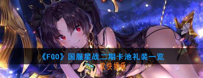 FGO国服星战二期卡池礼装一览_礼装图鉴汇总