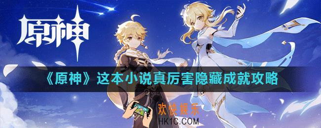 原神这本小说真厉害成就怎么做_这本小说真厉害隐藏成就攻略