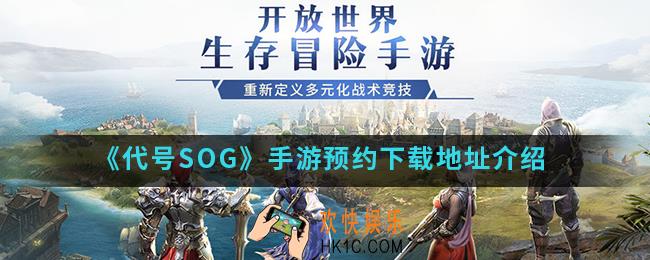 代号SOG手游在哪预约下载_预约下载地址