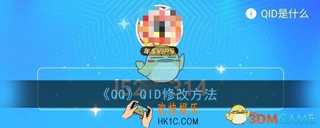 qq的qid怎么改_qid修改方法