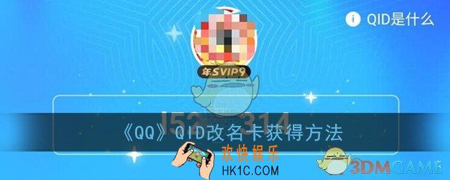 qq的qid改名卡怎么获得_qid改名卡获得方法