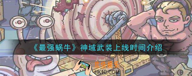 最强蜗牛神域武装什么时候上线_神域武装上线时间介绍