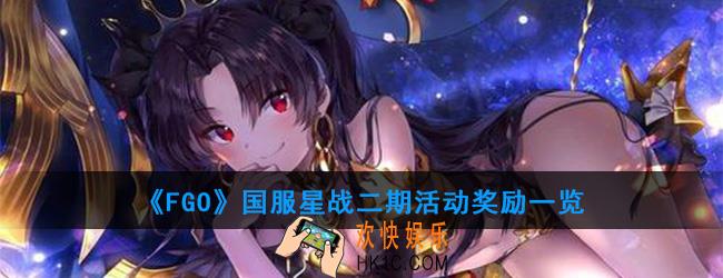 FGO国服星战二期活动奖励一览_国服星战活动搬空商店需要多少材料