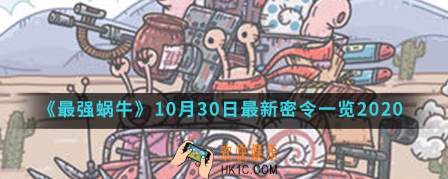最强蜗牛10月30日最新密令一览_2020年10月30日最新密令