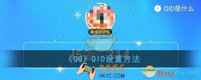 qq的qid怎么设置_qq账号qid设置方法