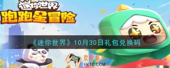 迷你世界10月30日礼包兑换码在哪领_10月30日礼包兑换码是什么2020
