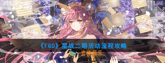 FGO星战二期活动流程攻略_SaberWars2推荐打法流程