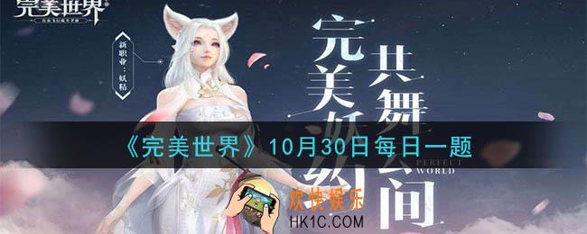 完美世界手游10月30日每日一题2020_在兽图中，最多可以上阵多少个英魂