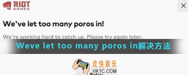 英雄联盟手游Weve let too many poros in怎么解决_lol手游Weve let too many poros in解决方法