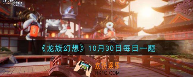 龙族幻想10月30日每日一题答案2020_10月30日是谁的生日