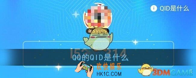 qq的qid是什么_qq账号qid功能作用