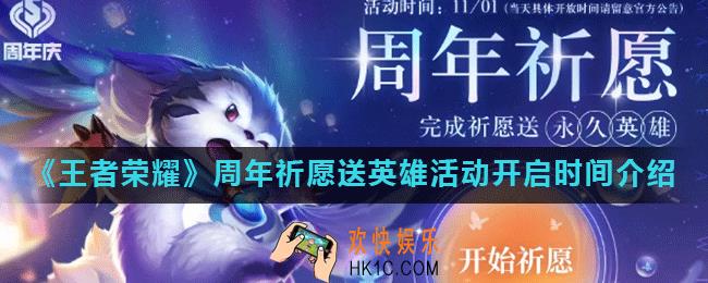 王者荣耀周年祈愿什么时候开启_周年祈愿送英雄活动开启时间介绍